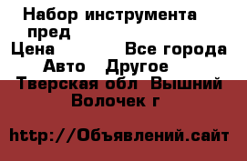 Набор инструмента 94 пред.1/2“,1/4“ (409194W) › Цена ­ 4 700 - Все города Авто » Другое   . Тверская обл.,Вышний Волочек г.